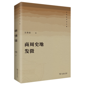 商周史地发微（王恩田学术文集） 王恩田 著 商务印书馆
