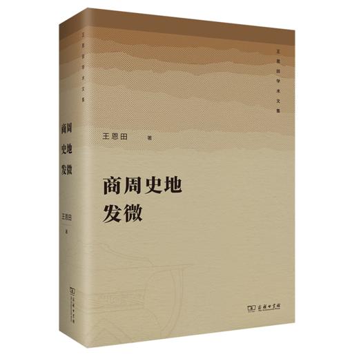 商周史地发微（王恩田学术文集） 王恩田 著 商务印书馆 商品图0