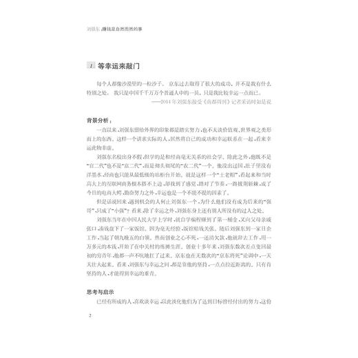 刘强东：赚钱是自然而然的事/修娜/浙江大学出版社 商品图2