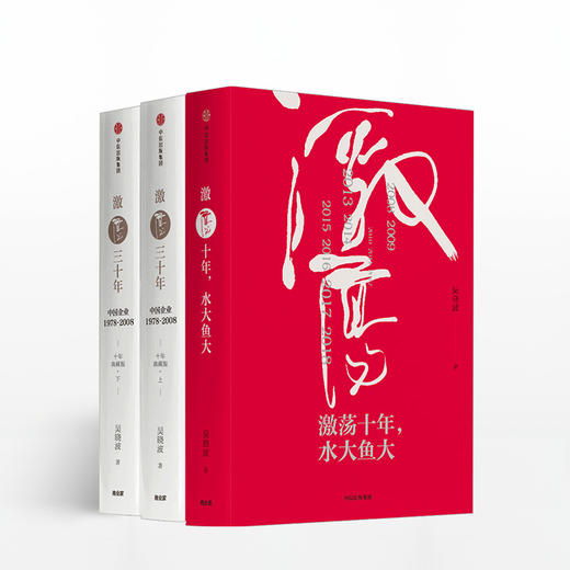 中信出版 | 激荡四十年 吴晓波 套装3册 商品图1