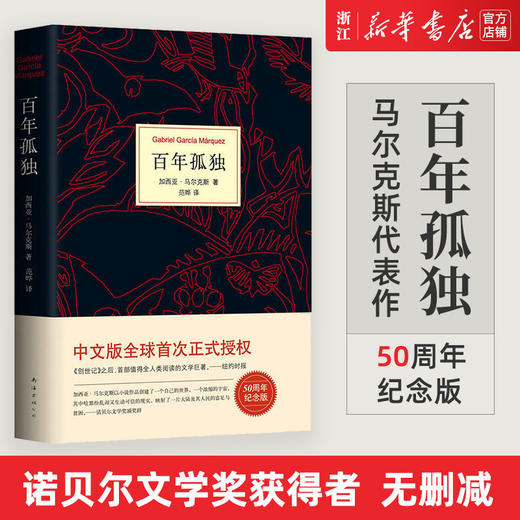 百年孤独加西亚马尔克斯中文正版书籍精装珍藏版世界名著诺贝尔奖 商品图1