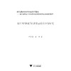 浙江省“四化”同步发展综合评价研究/信息化与经济社会发展研究文库/辛金国/龚恺/浙江大学出版社 商品缩略图1