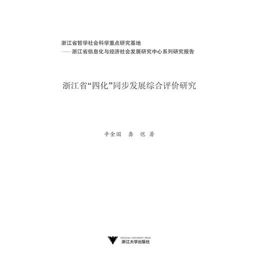 浙江省“四化”同步发展综合评价研究/信息化与经济社会发展研究文库/辛金国/龚恺/浙江大学出版社 商品图1