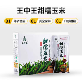 【精选】王中王甜玉米