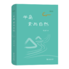 半岛：食与自然（自然感悟丛书） 商品缩略图0