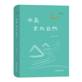 半岛：食与自然（自然感悟丛书）