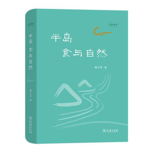 半岛：食与自然（自然感悟丛书） 商品图0