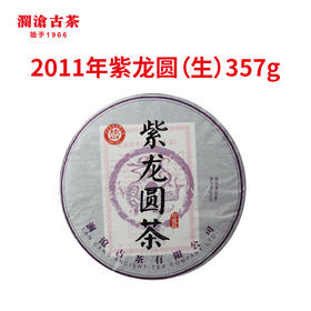 【老茶开仓专享】澜沧古茶2011年紫龙圆普洱茶生茶357g