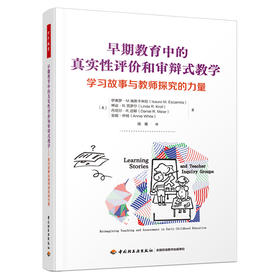 万千教育学前.早期教育中的真实性评价和审辩式教学：学习故事与教师探究的力量（全彩）