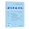 语言战略研究(2022年第5期) 李宇明 主编 商务印书馆 商品缩略图0