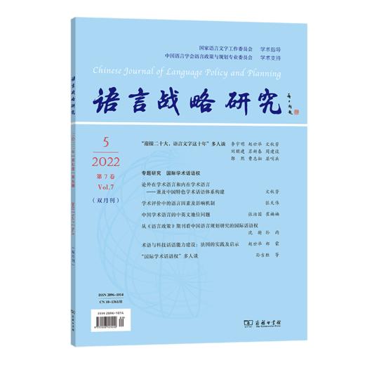 语言战略研究(2022年第5期) 李宇明 主编 商务印书馆 商品图0