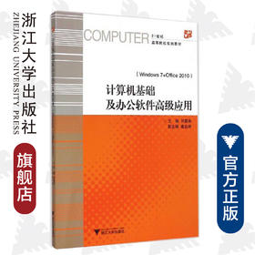 计算机基础及办公软件高级应用(Windows 7+Office 2010 21世纪高等院校规划教材)/楼吉林/浙江大学出版社