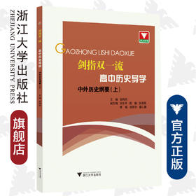 高中历史导学(中外历史纲要上)/剑指双一流/翁伟兵/浙江大学出版社