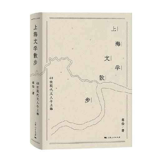 上海文学散步 48位现代文人与上海 蒋俭 著 文学 商品图0