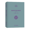 儒家哲学史讲演录(二)——从《春秋》到荀子（张祥龙文集·第8卷） 张祥龙 著 商务印书馆 商品缩略图0
