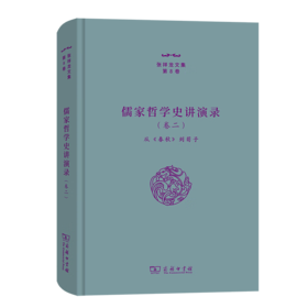 儒家哲学史讲演录(二)——从《春秋》到荀子（张祥龙文集·第8卷） 张祥龙 著 商务印书馆