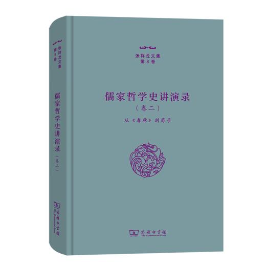 儒家哲学史讲演录(二)——从《春秋》到荀子（张祥龙文集·第8卷） 张祥龙 著 商务印书馆 商品图0