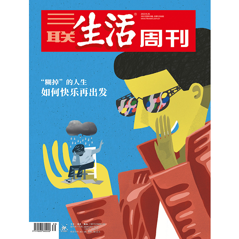 【三联生活周刊】2022年第39期1206 “糊掉”的人生 如何快乐再出发