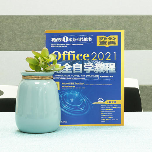 Office2021自学教程 凤凰高新教育 北京大学出版社 商品图3