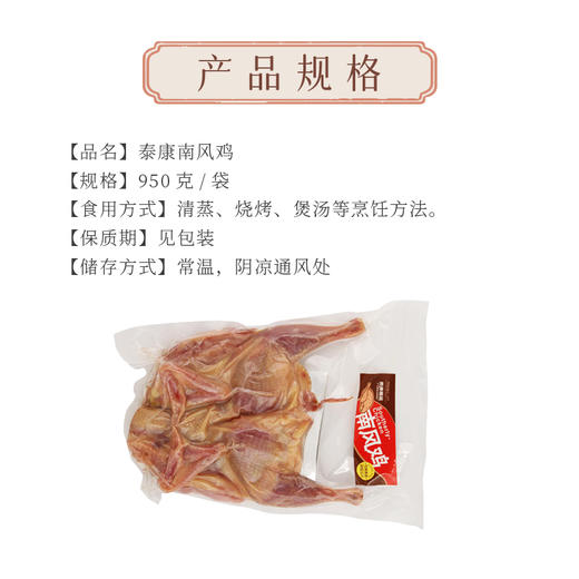 【泰康腌腊】南风鸡950g 商品图5