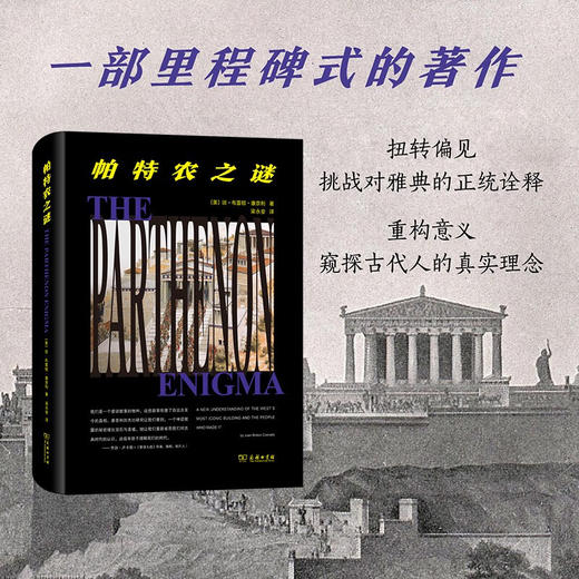 帕特农之谜 [美]琼·布雷顿·康奈利 著 梁永安 译 商务印书馆 商品图0