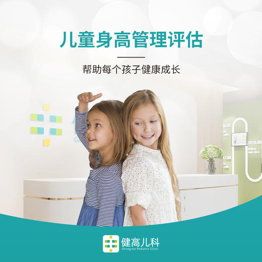 儿童身高管理评估套餐 商品图0
