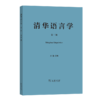 清华语言学(第二辑) 张赪 主编 商务印书馆 商品缩略图0