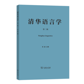 清华语言学(第二辑) 张赪 主编 商务印书馆