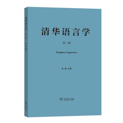 清华语言学(第二辑) 张赪 主编 商务印书馆 商品图0