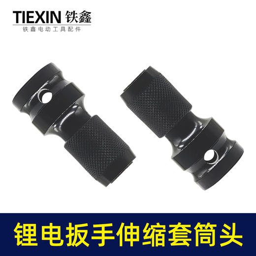 【货号05728】锂电扳手配件，转换头。伸缩弹套。锂电扳手套筒头 商品图4