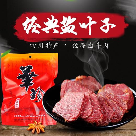 华珍牛肉清真盐叶子原味卤牛肉180g 四川特产  下酒菜佐餐美食 商品图0