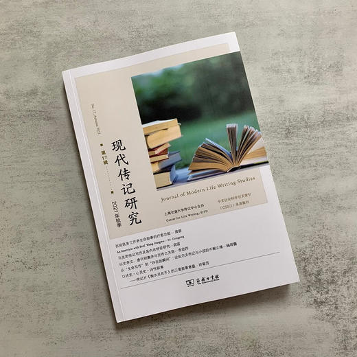 现代传记研究(第17辑) 上海交通大学传记中心 主办 杨正润 主编 商务印书馆 商品图1
