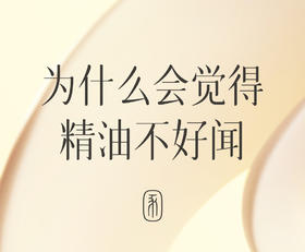 一分钟了解精油冷知识