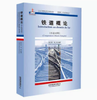 978-7-113-26411-6 铁道概论·中法对照 商品缩略图0