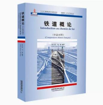 978-7-113-26411-6 铁道概论·中法对照 商品图0