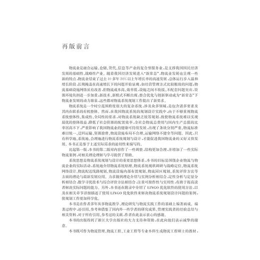 物流系统规划与设计（第2版高等院校物流管理与物流工程专业系列教材）/李浩/刘桂云/浙江大学出版社 商品图5