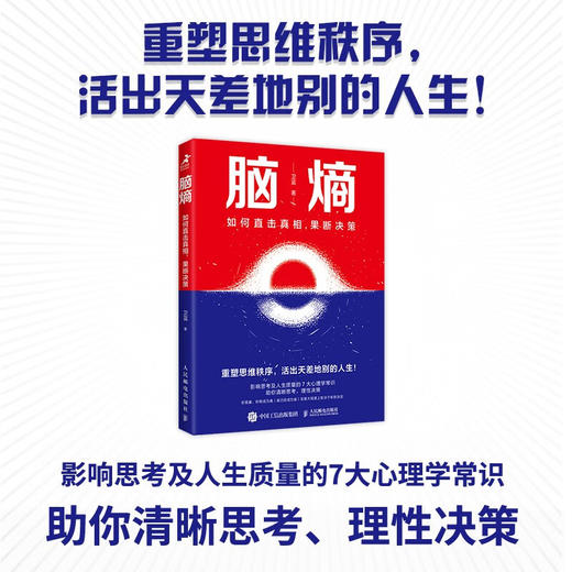 脑熵 如何直击真相 果断决策 卫蓝 著 励志 商品图3