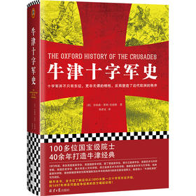 牛津十字军史