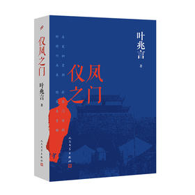 仪凤之门 （签名本）叶兆言长篇史诗力作！