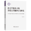 社会学视角下的茅盾文学翻译行为研究 陆志国 著 商务印书馆 商品缩略图0