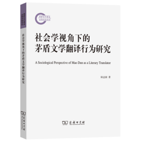 社会学视角下的茅盾文学翻译行为研究 陆志国 著 商务印书馆