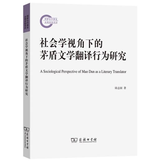 社会学视角下的茅盾文学翻译行为研究 陆志国 著 商务印书馆 商品图0