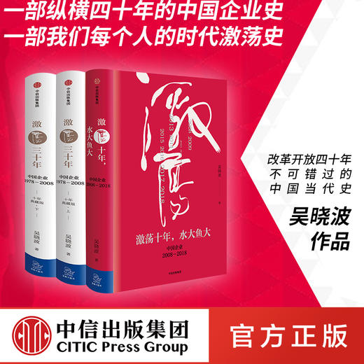 中信出版 | 激荡四十年 吴晓波 套装3册 商品图0