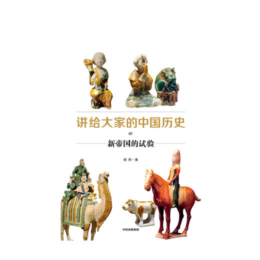 (仓发) 讲给大家的中国历史07 新帝国的试验 杨照 著 中信出版社/中信出版集团股份有限公司/杨照/9787521716672 商品图2