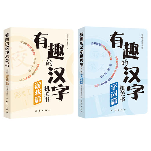 有趣的汉字机关书  以部编版一年级语文教材中的500余个基础汉字为依托 让孩子由幼儿园过渡到小学衔接无忧 商品图1