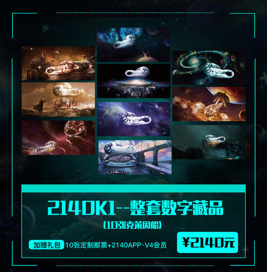 【2140·元宇宙】克莱因船 数字收藏臻品 加赠2140APP算力 购买整套加赠精美定制邮票 商品图1