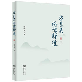 方东美论儒释道  郭继民 著 商务印书馆