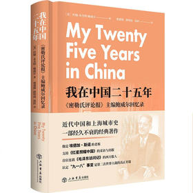 我在中国二十五年:《密勒氏评论报》主编鲍威尔回忆录