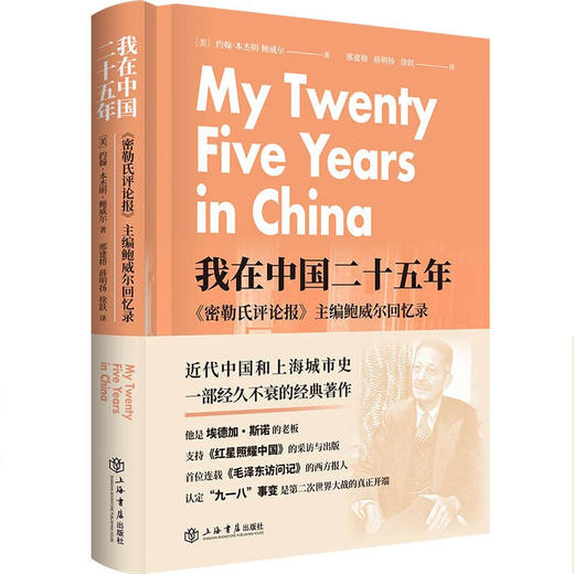 我在中国二十五年:《密勒氏评论报》主编鲍威尔回忆录 商品图0