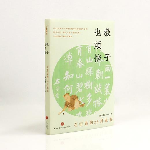 教子也烦恼 左宗棠的23封家书 徐志频 著 文学 商品图2